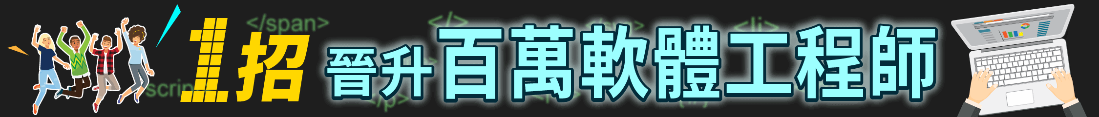 1招晉升百萬軟體工程師